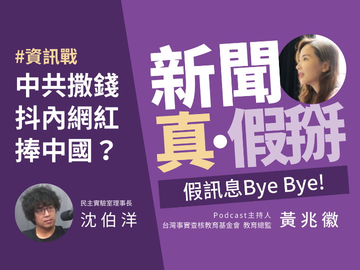 ??俄烏資訊戰 【新聞真．假掰 — 假訊息Bye Bye｜EP03】透過平台打賞 大撒錢收買網紅直播主？中共認知作戰新手法！資訊戰專家沈伯洋一一拆解